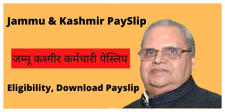 (Latest)जम्मू कश्मीर कर्मचारी पेस्लिप 2021 (Payslip JK Police): salary payslip, Check Status, Eligibility, Download Payslip
