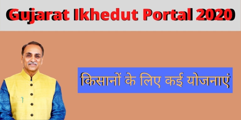 (New)Gujarat Ikhedut Portal 2021: ऑनलाइन आवेदन, ikhedut gujarat Status, Full Detail