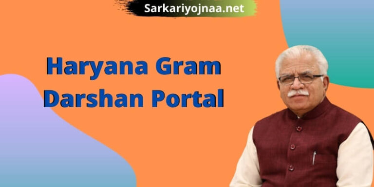 (New)हरियाणा ग्राम दर्शन पोर्टल 2021: Gram Darshan Portal, 6197 पंचायत डिजिटल रिकॉर्ड