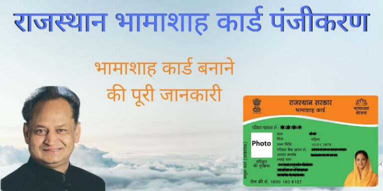 (New)राजस्थान भामाशाह कार्ड पंजीकरण 2021: भामाशाह कार्ड देखे, भामाशाह कार्ड लिस्ट जिलेवार