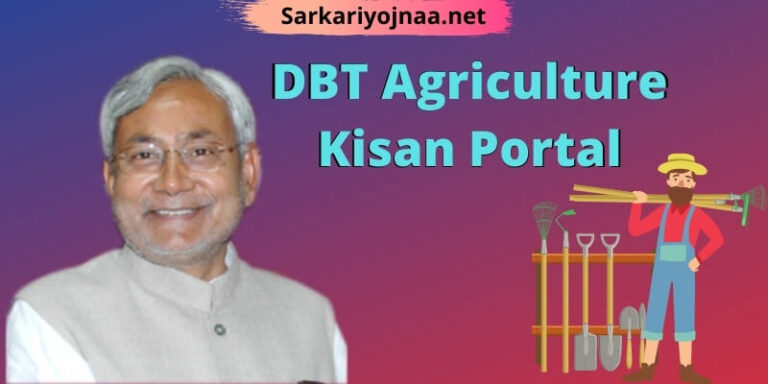 (New)DBT Agriculture Kisan Portal 2021: DBT agriculture bihar government in, बिहार किसान रजिस्ट्रेशन