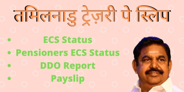(New)तमिलनाडु ट्रेज़री पे स्लिप 2021: www ecs status, ECS Status कैसे चेक करें, TN Treasury ePayslip