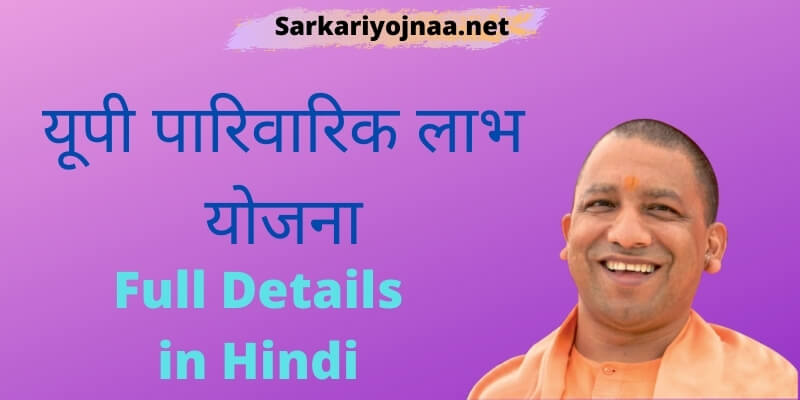 यूपी पारिवारिक लाभ योजना