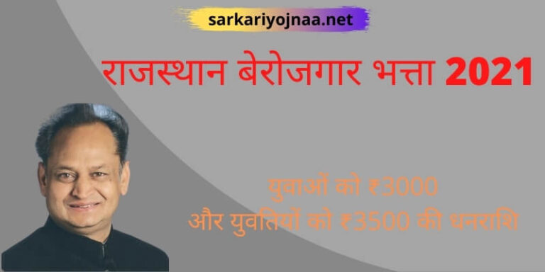 राजस्थान बेरोजगार भत्ता 2021: berojgari bhatta rajasthan apply online, Full Information