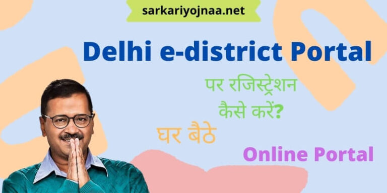 Delhi e-district Portal 2021 रजिस्ट्रेशन: ई-डिस्ट्रिक्ट पंजीकरण, लॉगिन कैसे करें, edistrict