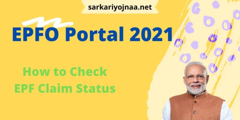 EPFO Portal 2021 Registration: UAN Activate Kaise Kare, UAN रजिस्ट्रेशन और एक्टिवेशन