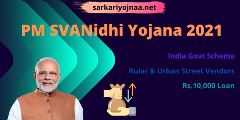 PM SVANidhi Yojana 2021: स्ट्रीट वेंडर आत्मनिर्भर निधि, pm svanidhi, ऑनलाइन आवेदन