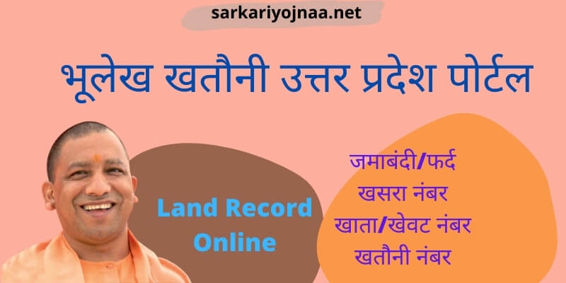 भूलेख खतौनी उत्तर प्रदेश