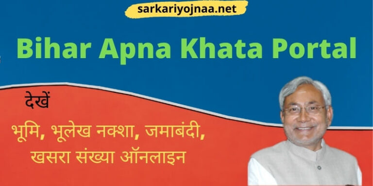 Bihar Apna Khata Portal: बिहार भूमि, भूलेख नक्शा, जमाबंदी, खसरा संख्या, Land Records