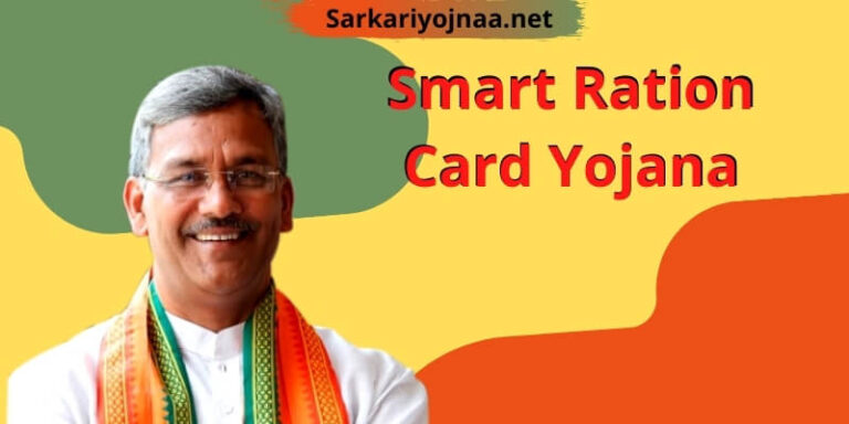 Smart Ration Card 2021: स्मार्ट राशन कार्ड बनाने के लिए आवेदन, राशन कार्ड हेतु आवेदन पत्र
