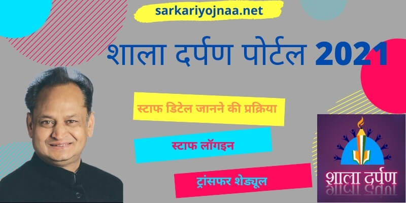 शाला दर्पण पोर्टल