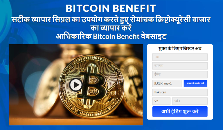 Bitcoin Benefit समीक्षा 2021 – क्या यह प्रणाली आपकी गाढ़ी कमाई के लायक है?