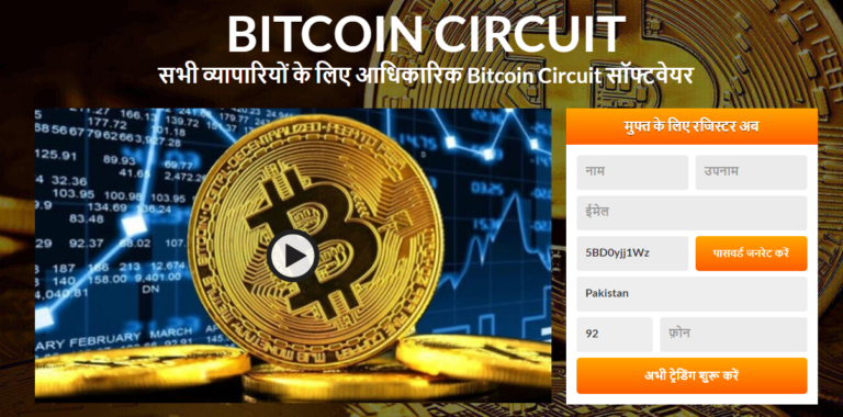 Bitcoin Circuit समीक्षा 2021 – क्या यह एक घोटाला है? अभी जानें!