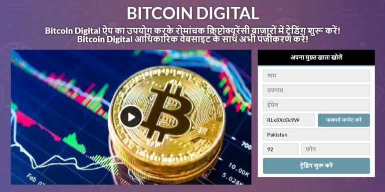 Bitcoin Digita समीक्षा 2021- क्या यह एक घोटाला है? सच्चाई को उजागर करें