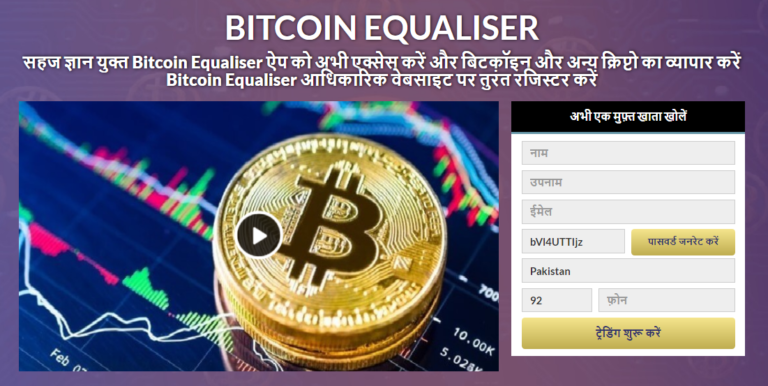 Bitcoin Equaliser समीक्षा 2021 – क्या यह एक बुद्धिमान स्वचालित ट्रेडिंग सॉफ्टवेयर है?