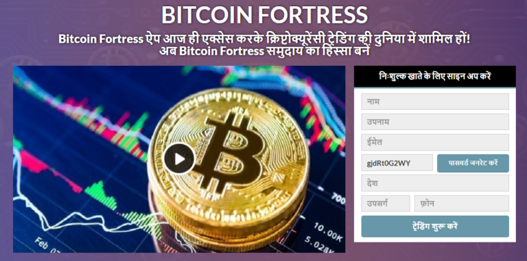 Bitcoin Fortress समीक्षा 2021 – एक ईमानदार समीक्षा