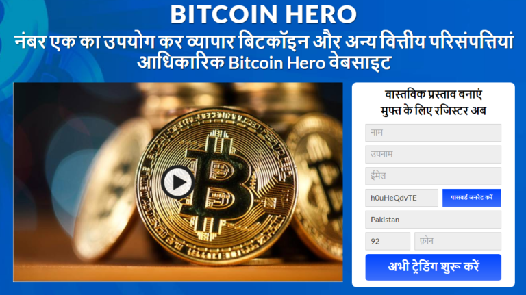 Bitcoin Hero समीक्षा 2021 – क्या यह प्रणाली आपकी गाढ़ी कमाई के लायक है?