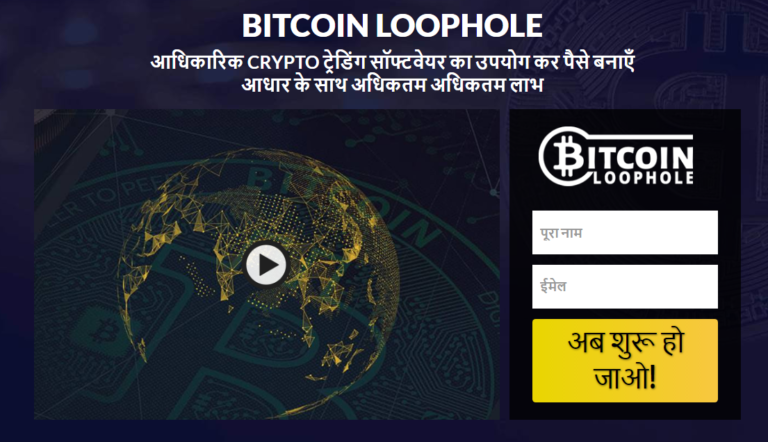 Bitcoin Loophole समीक्षा 2021 – क्या आप इस प्लेटफॉर्म के साथ निडर होकर व्यापार कर सकते हैं?