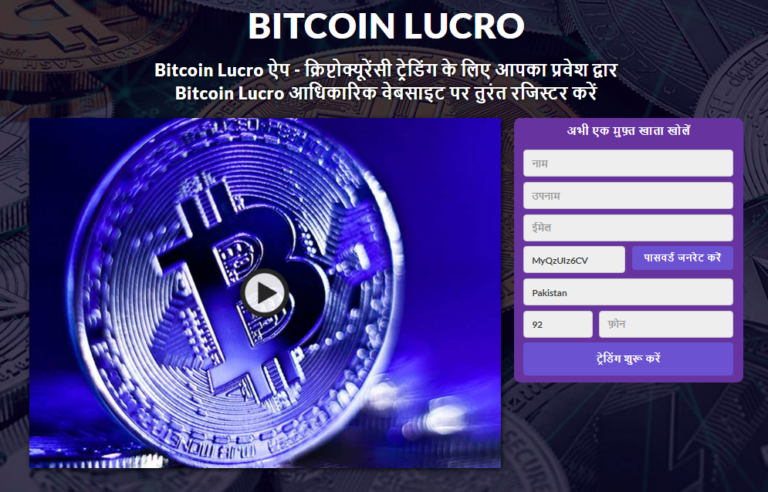 Bitcoin Lucro समीक्षा 2021 – सच्चाई को उजागर करें!