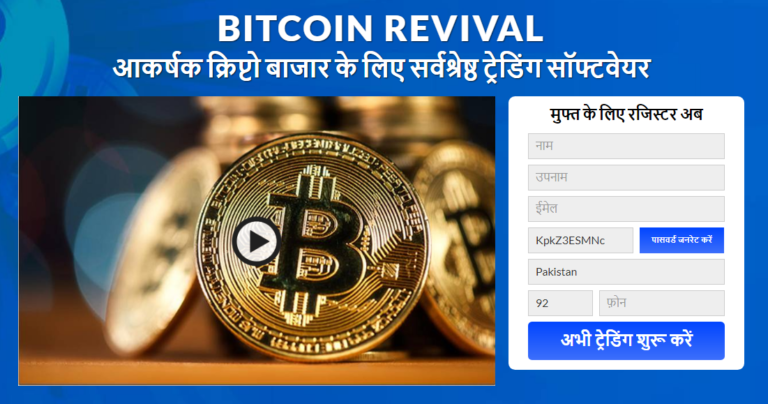 Bitcoin revival रिव्यू 2021- वैध या घोटाला? तुरंत पता लगाओ!