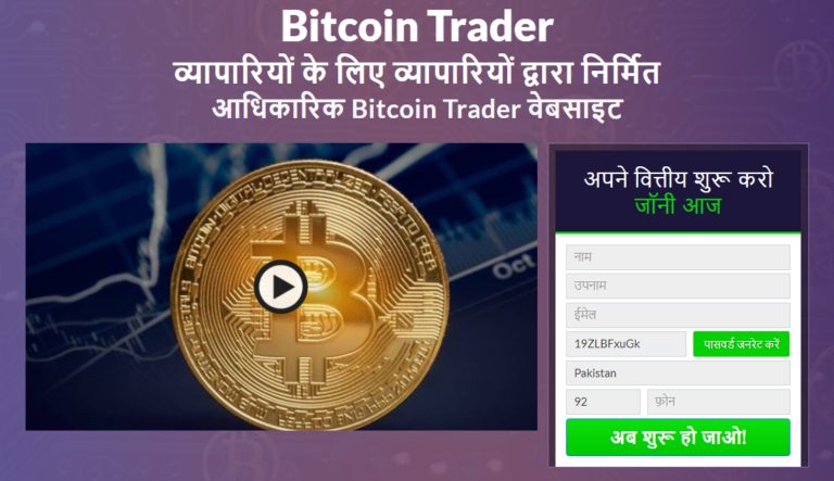 Bitcoin Trader समीक्षा 2021 – सुरक्षित हाथों में अपने निवेश को कम करें?